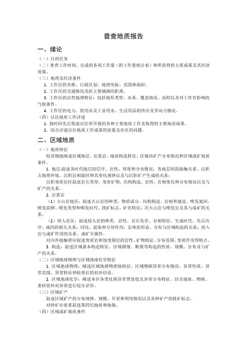 普查地质报告提纲