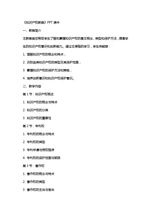 《知识产权教案》课件