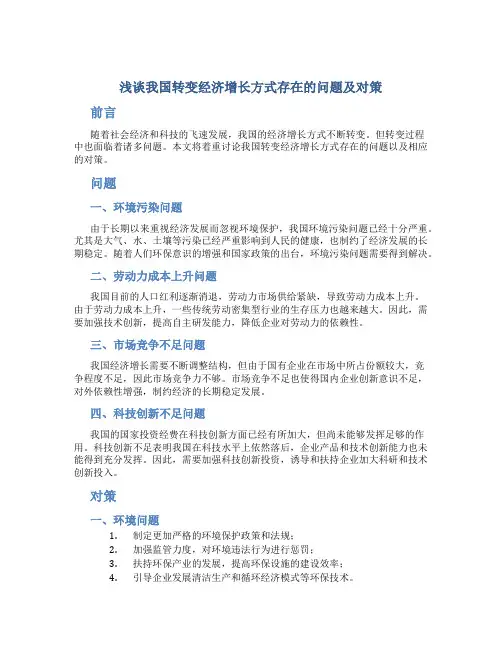 浅谈我国转变经济增长方式存在的问题及对策