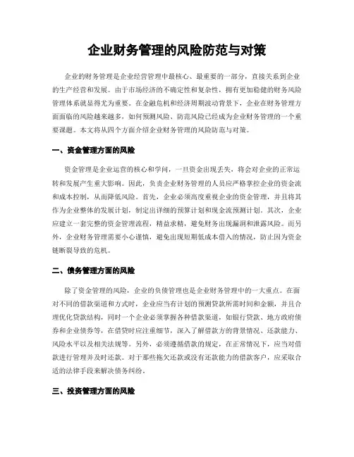 企业财务管理的风险防范与对策