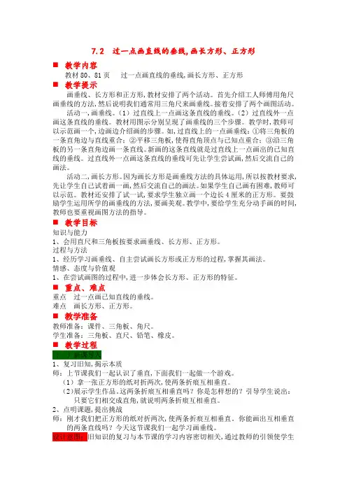冀教版四年级数学上册第7单元  垂线和平行线 教案 第二课时 过一点画直线的垂线,画长方形、正方形
