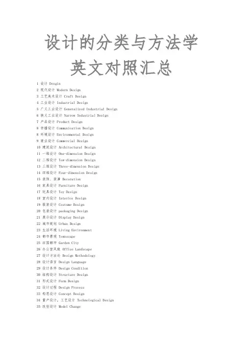 设计的分类与方法学英文对照汇总