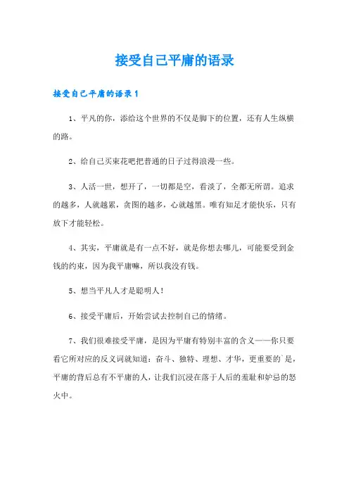 接受自己平庸的语录