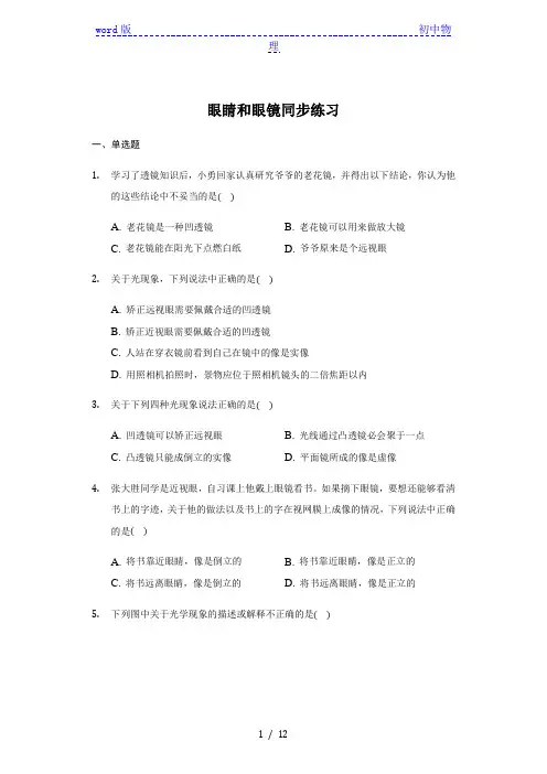 人教版八年级物理上册 5.4 眼睛和眼镜 同步练习(带答案)