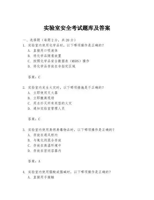 实验室安全考试题库及答案