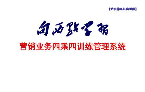 西点商学院(培训体系经典课程)营销业务四乘四训练系