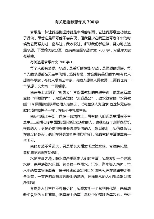 有关追逐梦想作文700字