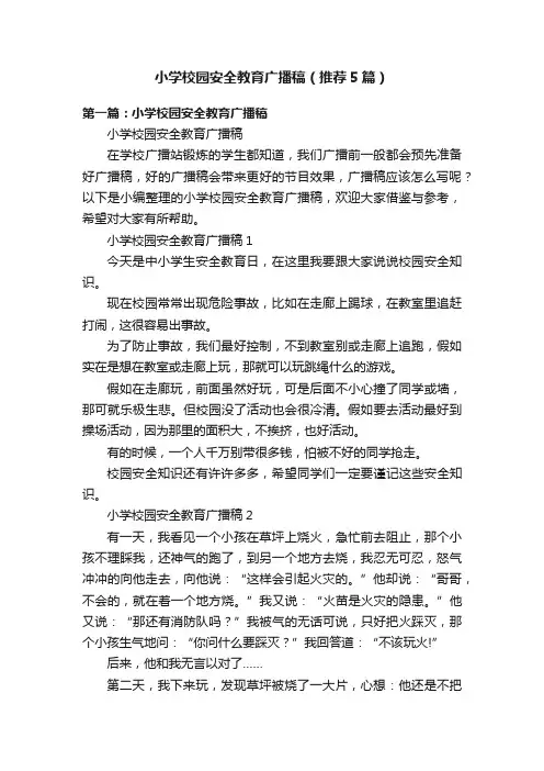 小学校园安全教育广播稿（推荐5篇）