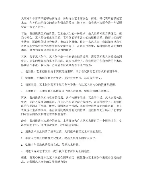 艺术家展会采访发言稿范文