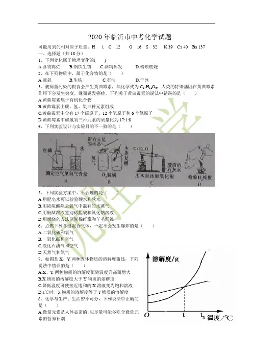 2020年临沂市中考化学试题及答案
