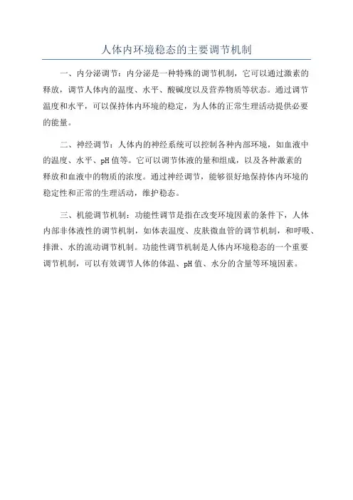 人体内环境稳态的主要调节机制