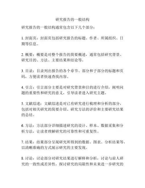 研究报告的一般结构