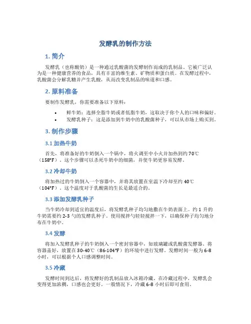 发酵乳的制作方法