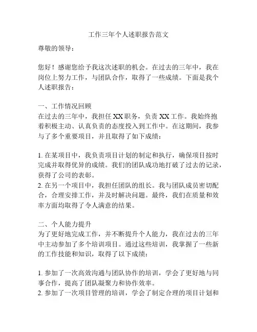 工作三年个人述职报告范文