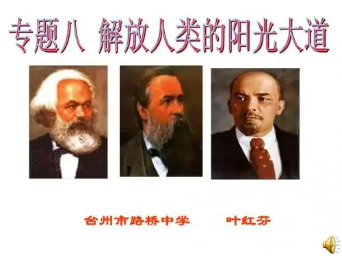 历史：专题八《解放人类的阳光大道》复习课件1(人民版必修一)