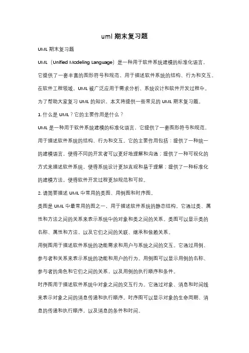 uml期末复习题