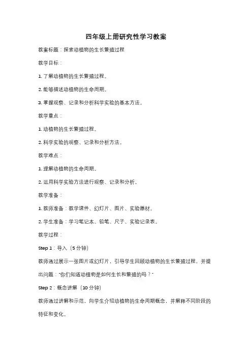四年级上册研究性学习教案