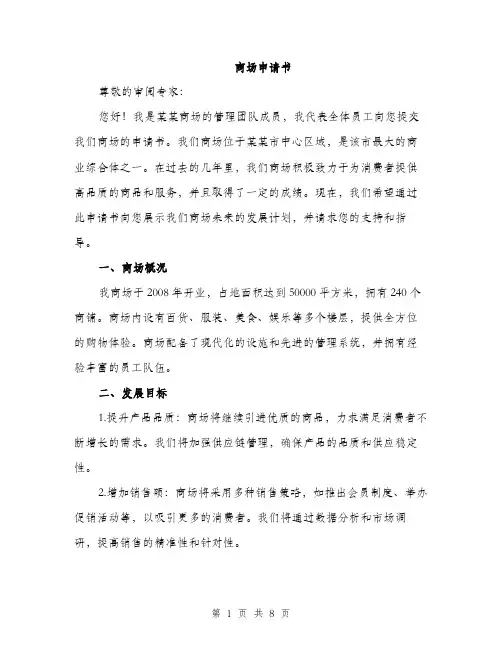 商场申请书（4篇）