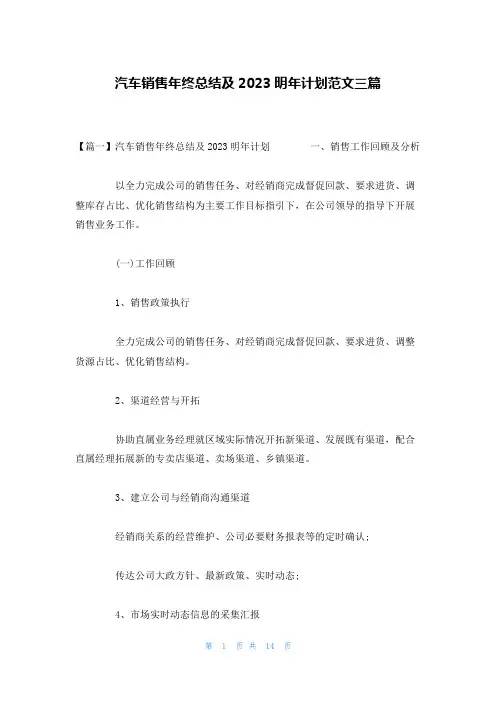 汽车销售年终总结及2023明年计划范文三篇