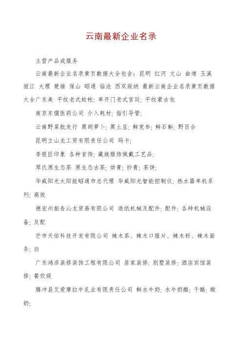云南最新企业名录