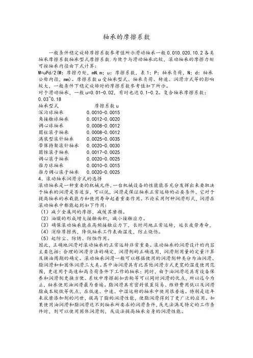 轴承的摩擦系数