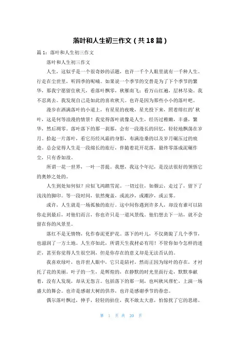 落叶和人生初三作文(共18篇)