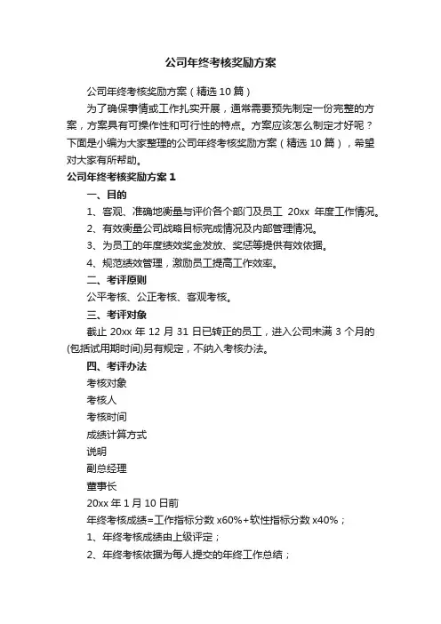 公司年终考核奖励方案（精选10篇）