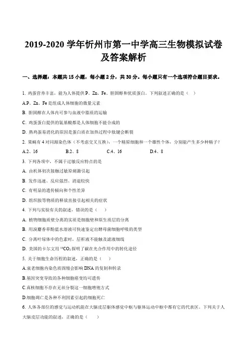 2019-2020学年忻州市第一中学高三生物模拟试卷及答案解析