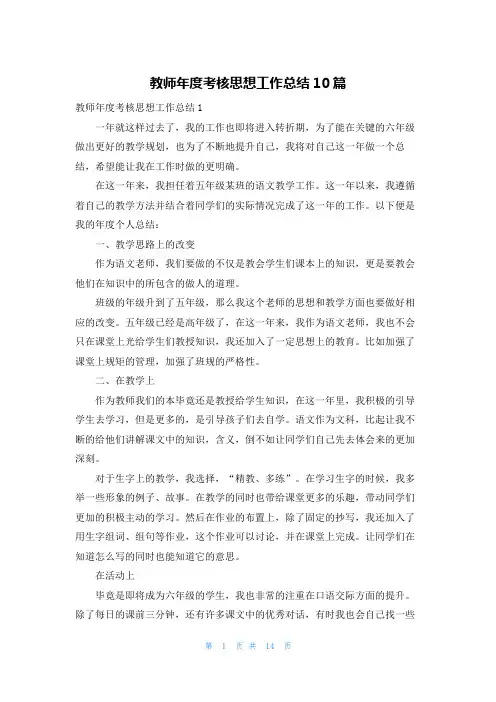 教师年度考核思想工作总结10篇