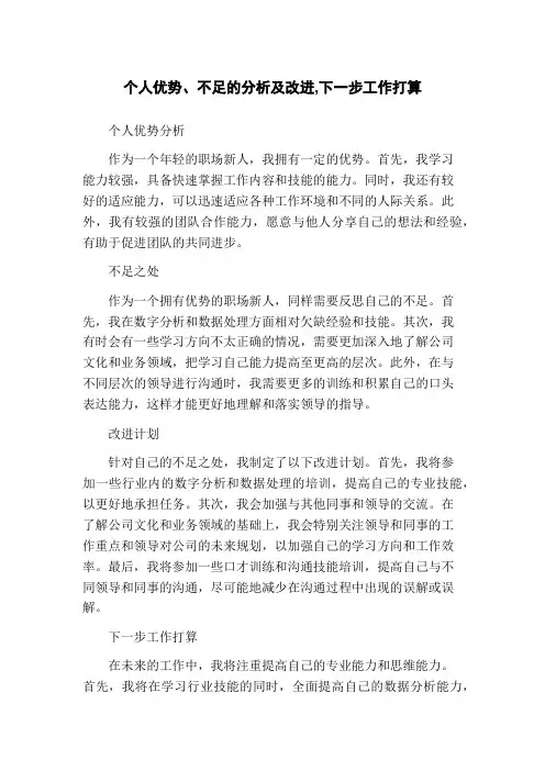 个人优势、不足的分析及改进,下一步工作打算
