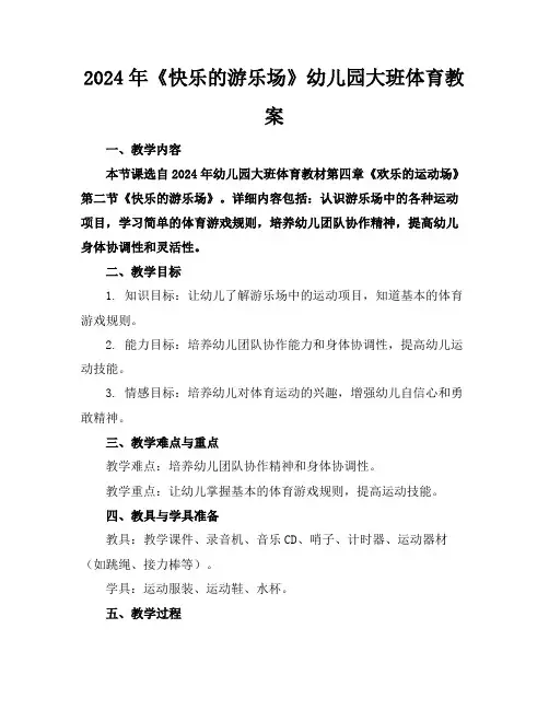 2024年《快乐的游乐场》幼儿园大班体育教案