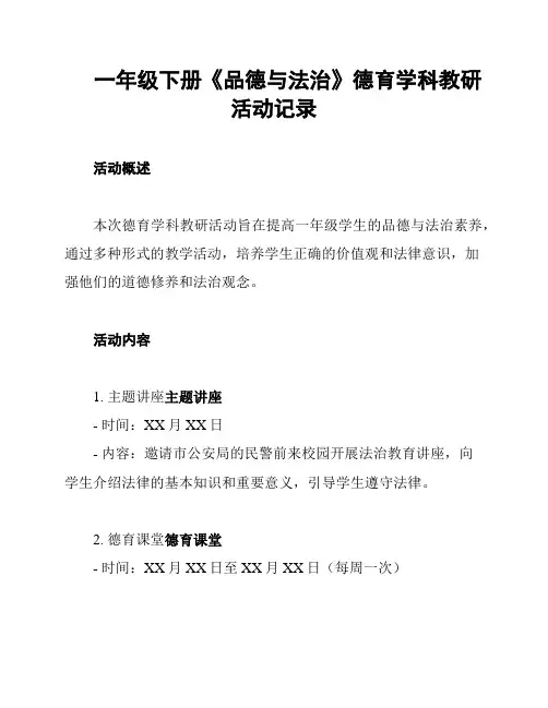 一年级下册《品德与法治》德育学科教研活动记录