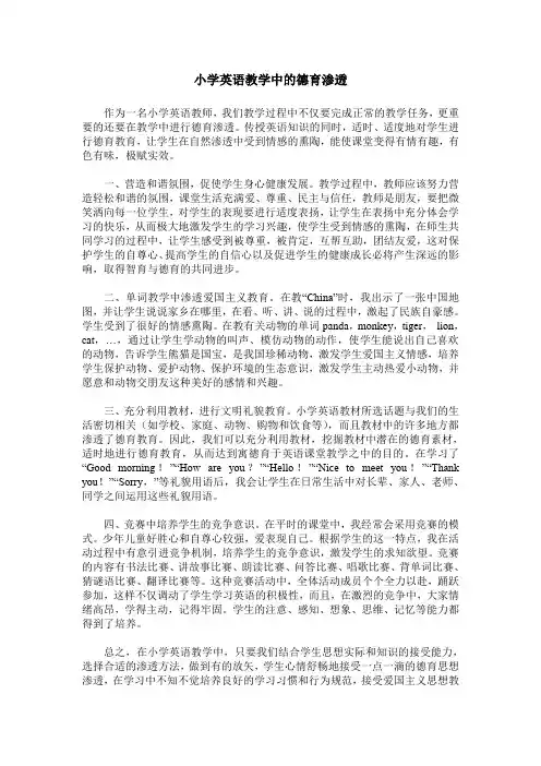 小学英语教学中的德育渗透