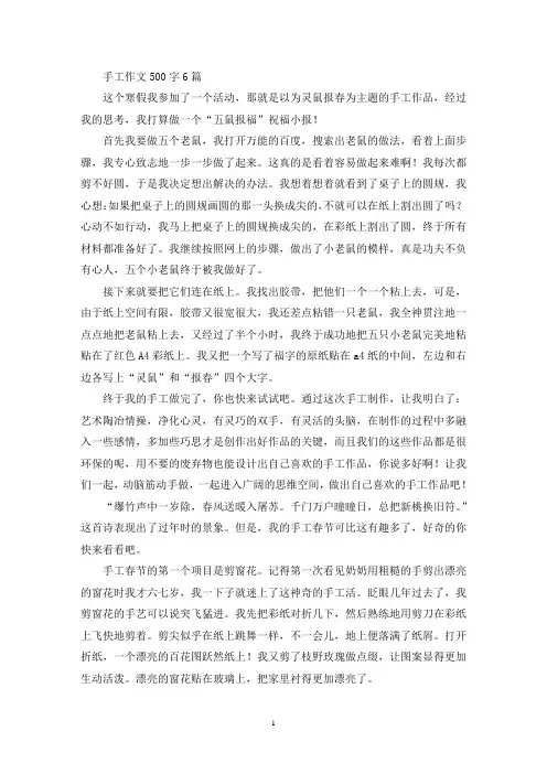 手工作文500字6篇(最新)
