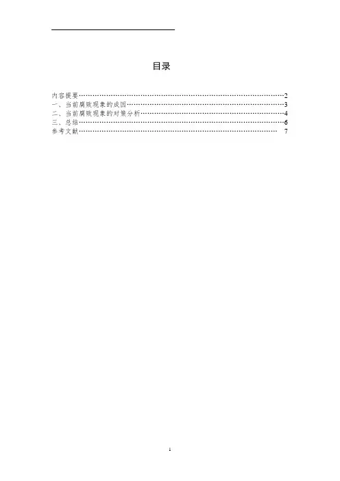 腐败现象的原因分析及遏制腐败的对策