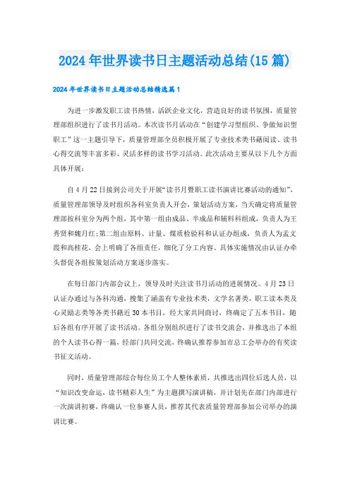 2024年世界读书日主题活动总结(15篇).doc