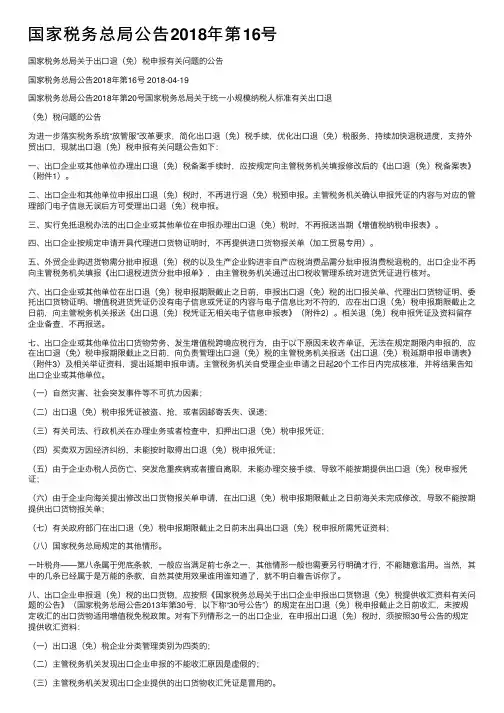国家税务总局公告2018年第16号