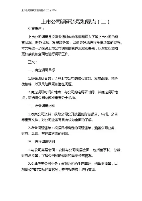 上市公司调研流程和要点(二)2024