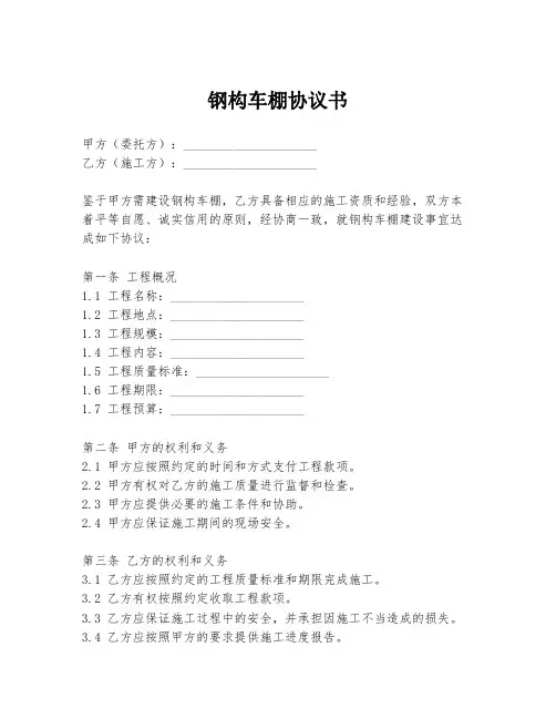 钢构车棚协议书