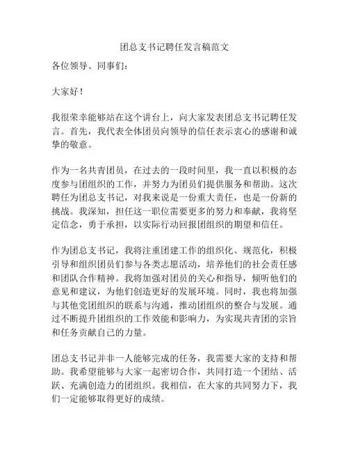 团总支书记聘任发言稿范文
