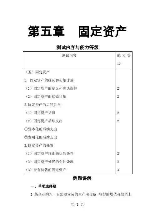 注会会计·习题讲解=第五章固定资产11页