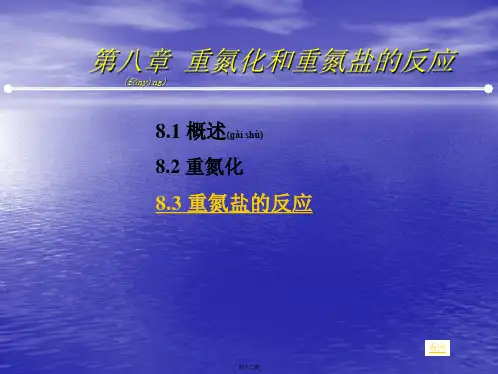 精细有机合成单元反应_08重氮化反应讲述