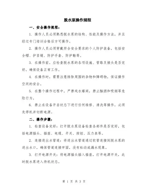 脱水泵操作规程