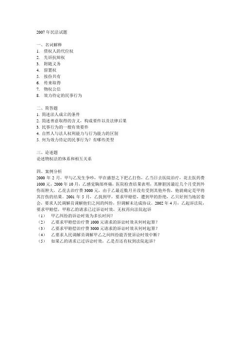 2007年民法试题