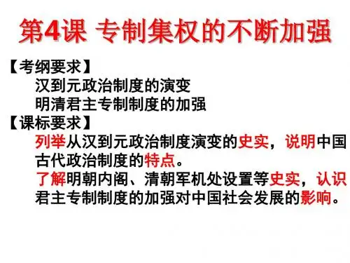 岳麓书社版高中历史必修一1.4《专制主义中央集权的不断加强》课件(22张)(共22张PPT)