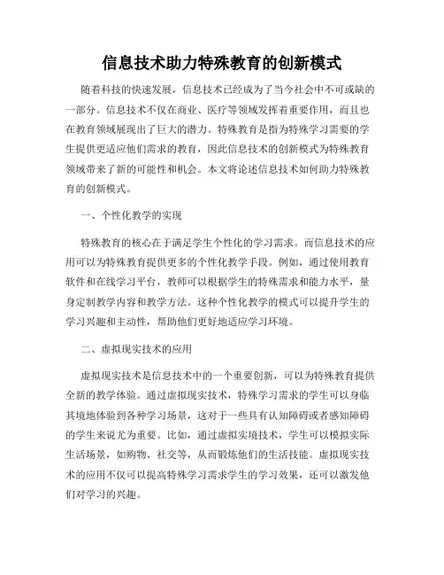 信息技术助力特殊教育的创新模式