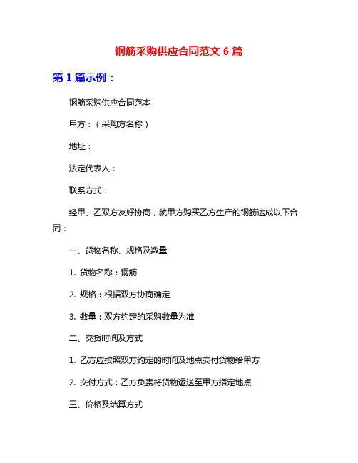 钢筋采购供应合同范文6篇