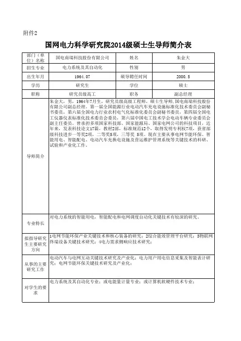国电南瑞-朱金大-国网电力科学研究院2014级硕士生导师简介表