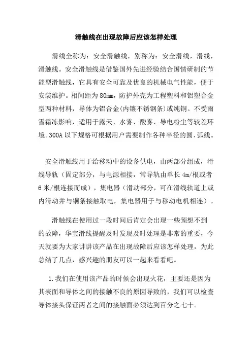 滑触线在出现故障后应该怎样处理