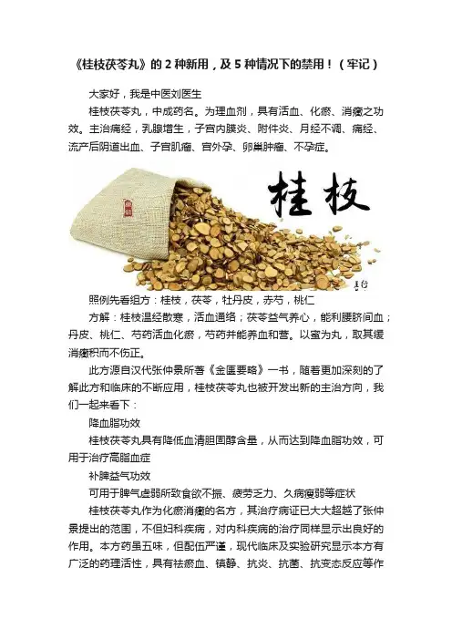 《桂枝茯苓丸》的2种新用，及5种情况下的禁用！（牢记）